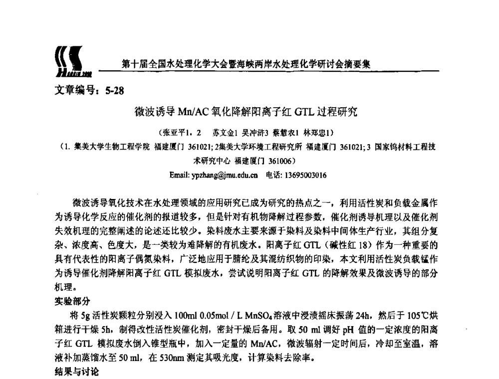 微波诱导Mn_AC氧化降解阳离子红GTL过程研究 - 第十届全国水处理化学大会暨海峡两岸水处理化学研讨会