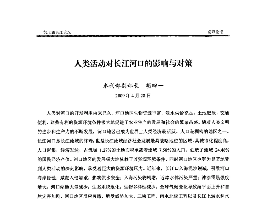人类活动对长江河口的影响与对策 - 第三届长江论坛