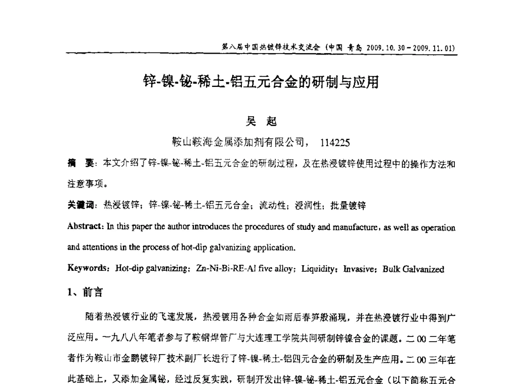 锌-镍-铋-稀土-铝五元合金的研制与应用 - 第八届中国热浸镀技术交流会