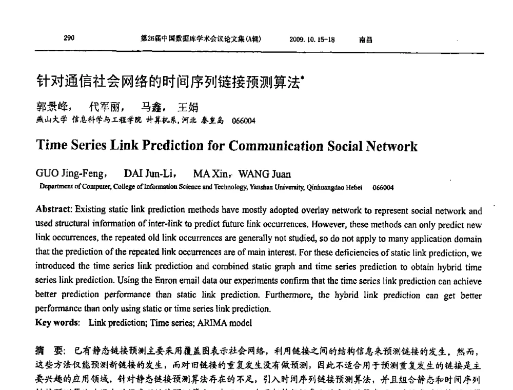 针对通信社会网络的时间序列链接预测算法 - NDBC2009第26届中国数据库学术会议