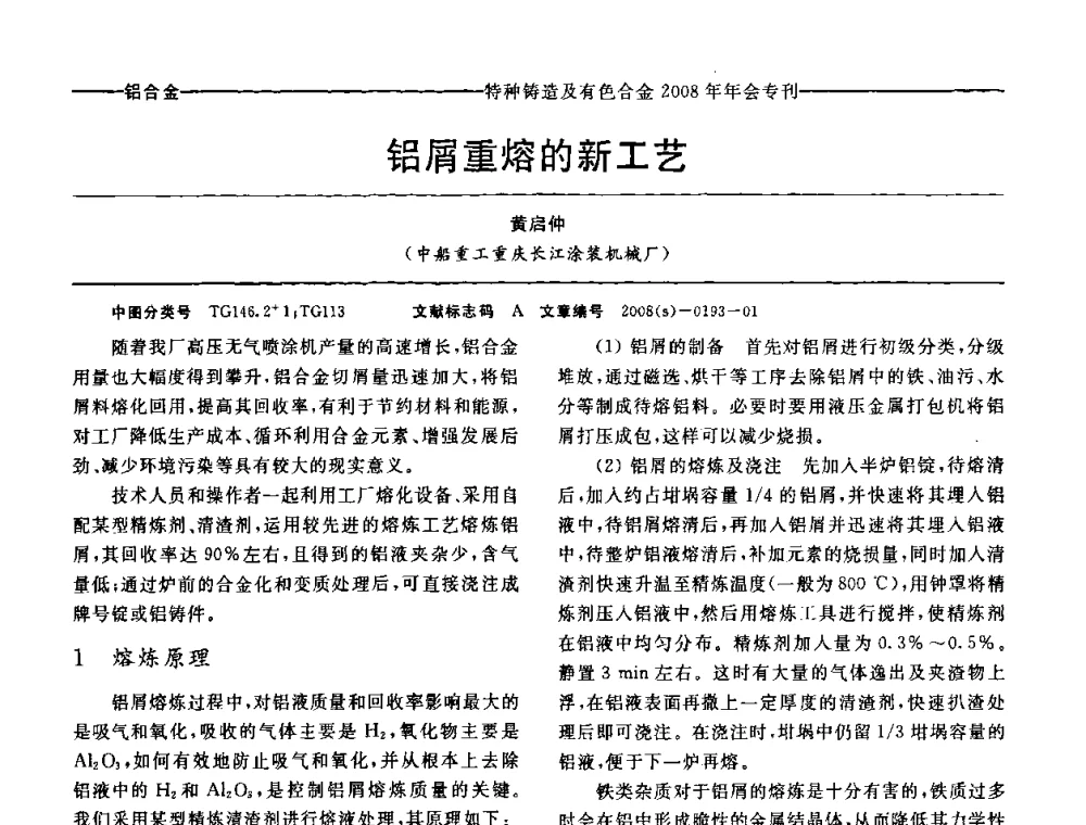 铝屑重熔的新工艺 - 第十二届全国特种铸造及有色合金学术年会、第六届全国铸造复合材料学术年会暨2008年福建省铸造学术年会