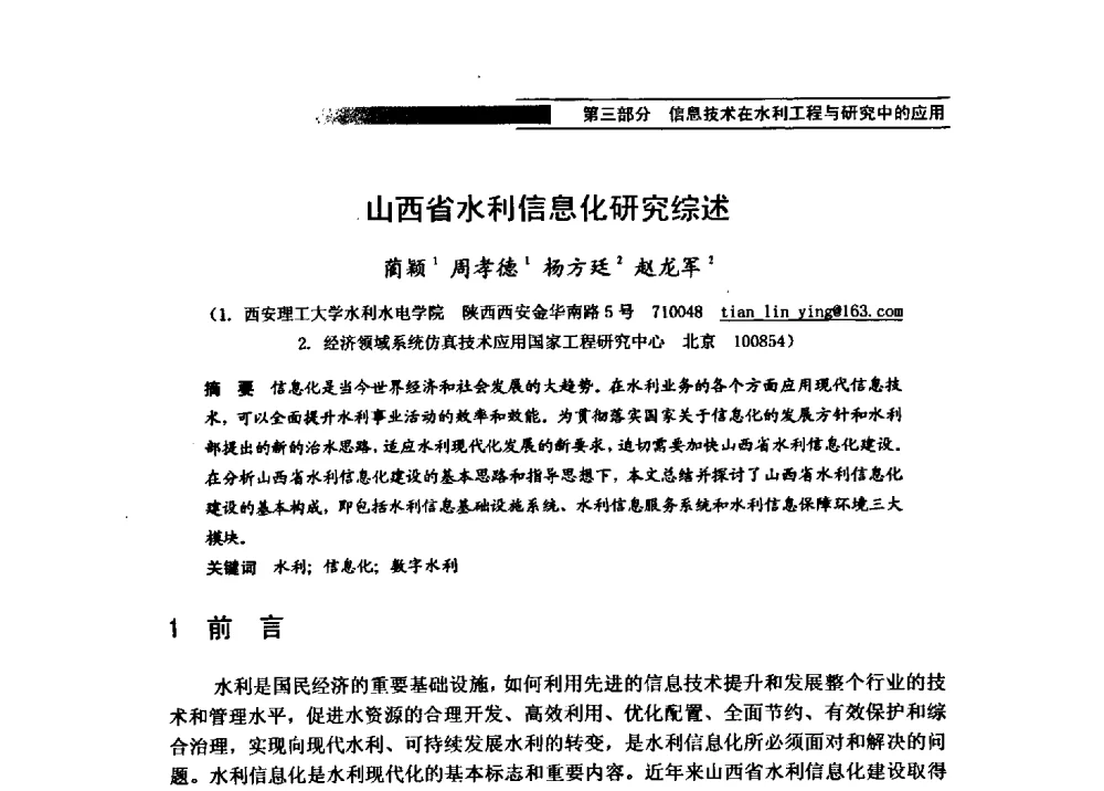 山西省水利信息化研究综述 - 第四届全国水力学与水利信息学学术大会