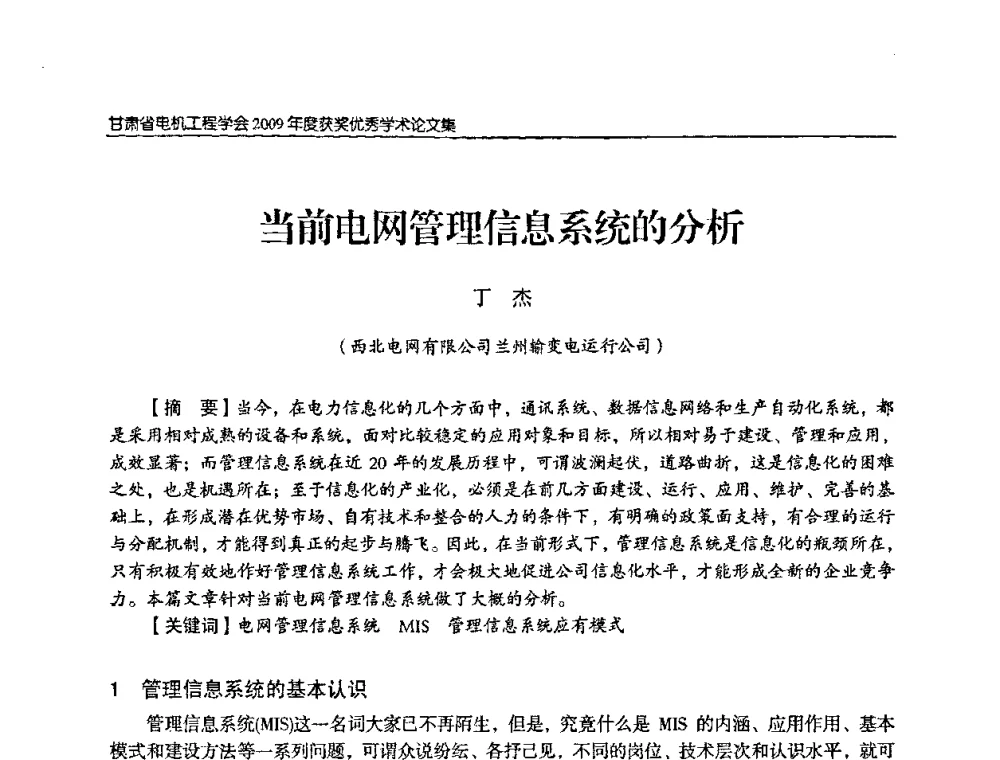 当前电网管理信息系统的分析 - 2009年甘肃省电机工程学会学术年会