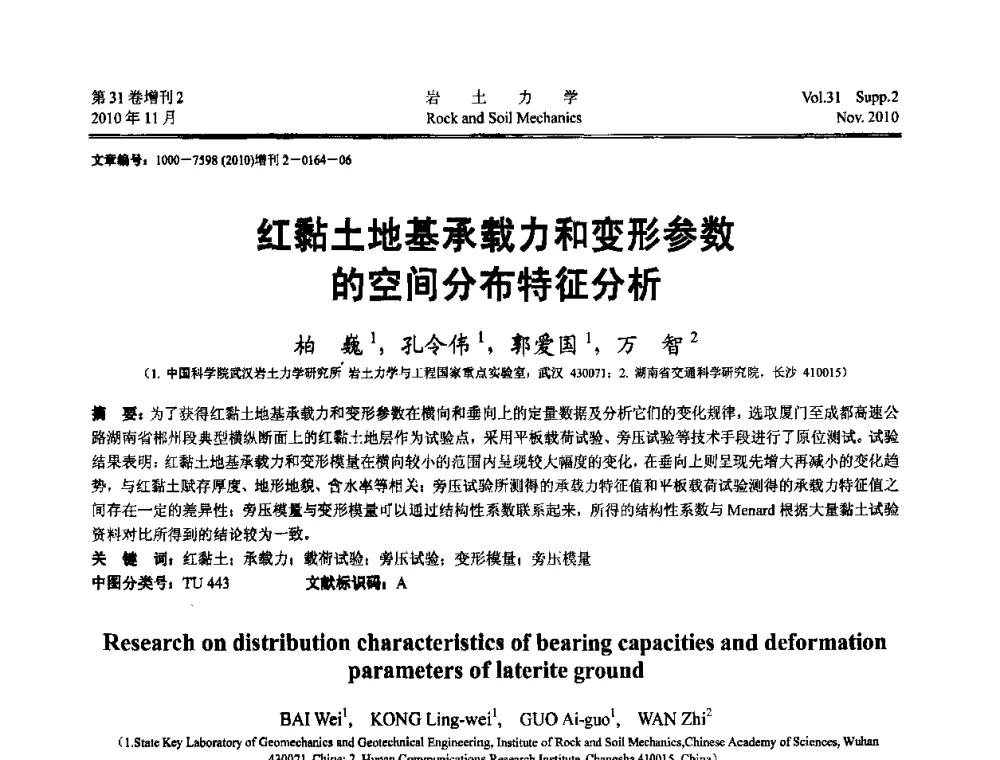 红黏土地基承载力和变形参数的空间分布特征分析 - 第10届全国岩土力学数值分析与解析方法研讨会