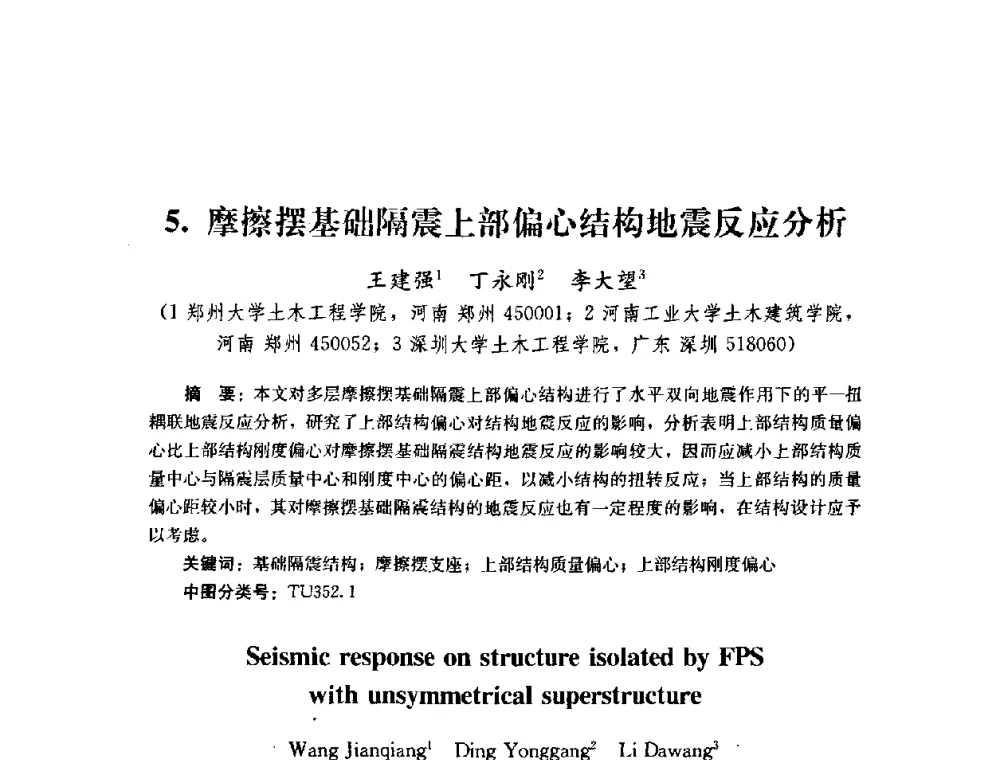 摩擦摆基础隔震上部偏心结构地震反应分析 - 第四届全国防震减灾工程学术研讨会