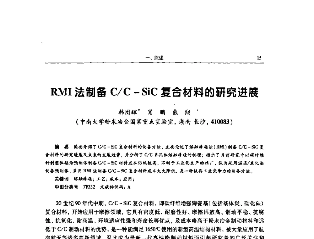 RMI法制备C_C-SiC复合材料的研究进展 - 2009全国青年摩擦学学术会议
