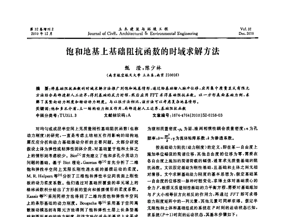 饱和地基上基础阻抗函数的时域求解方法 - 第八届全国地震工程会议