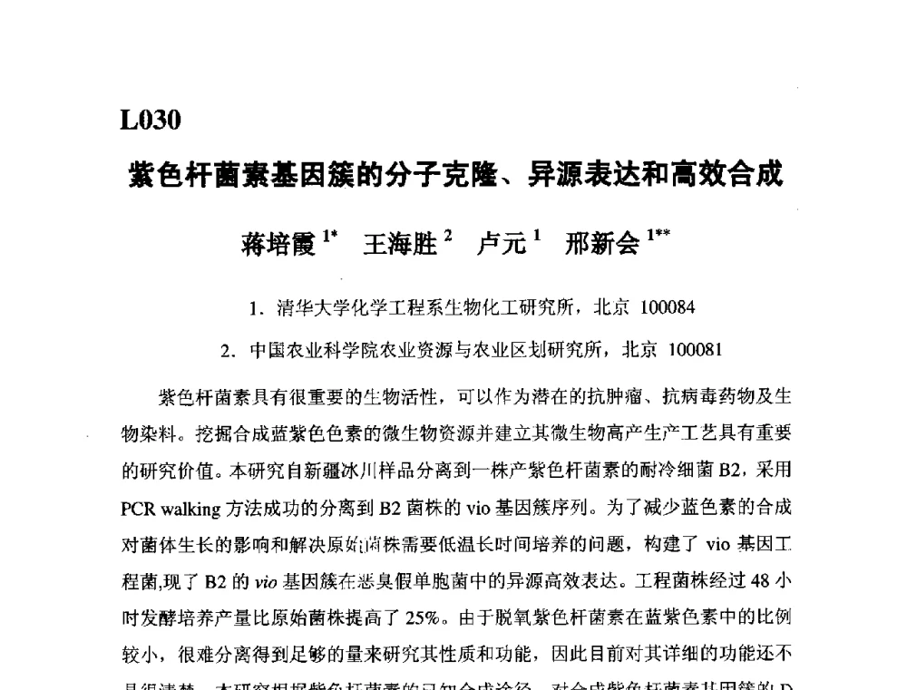 紫色杆菌素基因簇的分子克隆、异源表达和高效合成 - 第五届全国化学工程与生物化工年会