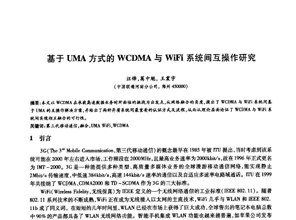 基于UMA方式的WCDMA与WiFi系统间互操作研究 - 中国通信学会第六届学术年会