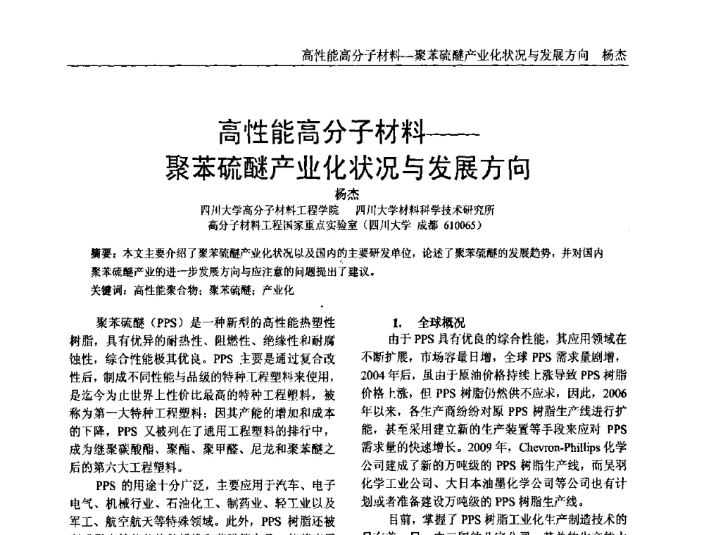 高性能高分子材料——聚苯硫醚产业化状况与发展方向 - 中国塑料加工工业协会专家委员会第二届一次全体大会暨塑料新技术、新材料、新成果交流大会