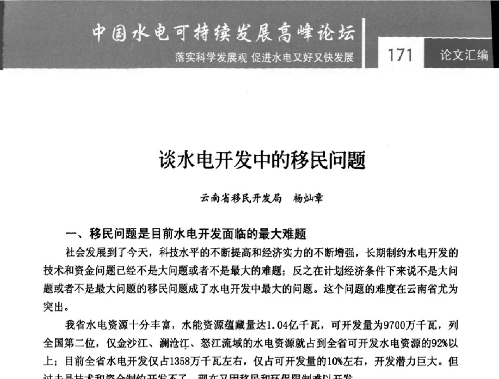 谈水电开发中的移民问题 - 2009年中国水电可持续发展高峰论坛