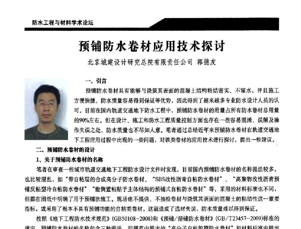 预铺防水卷材应用技术探讨 - 中国建筑学会防水工程与材料学术论坛