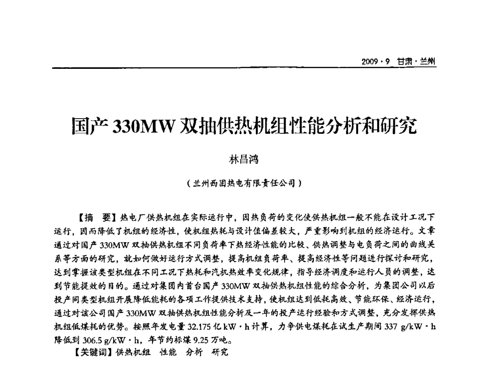 国产330MW双抽供热机组性能分析和研究 - 2009年甘肃省电机工程学会学术年会