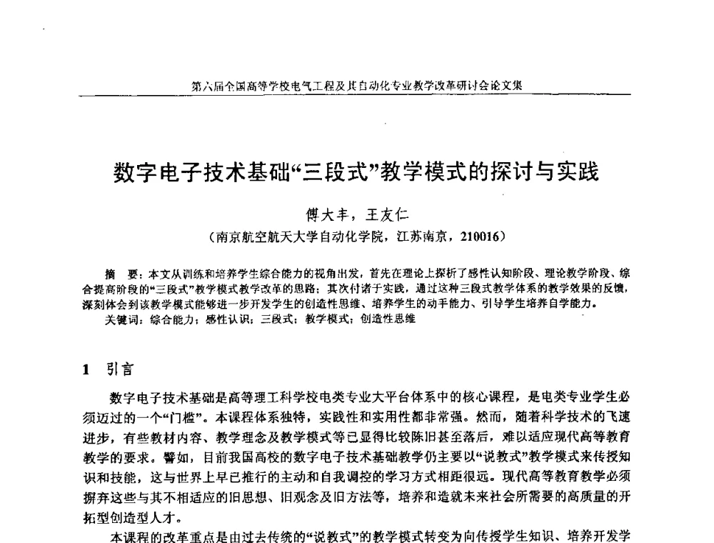 数字电子技术基础“三段式”教学模式的探讨与实践 - 第六届全国高等学校电气工程及其自动化专业教学改革研讨会