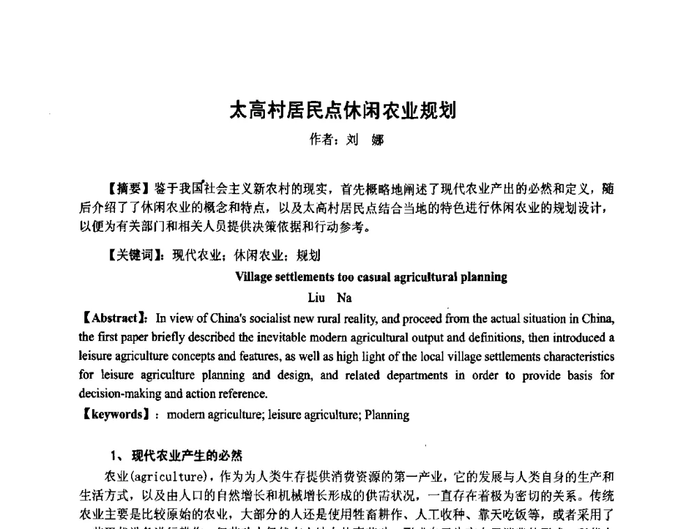 太高村居民点休闲农业规划 - 2008·中国城乡规划论坛