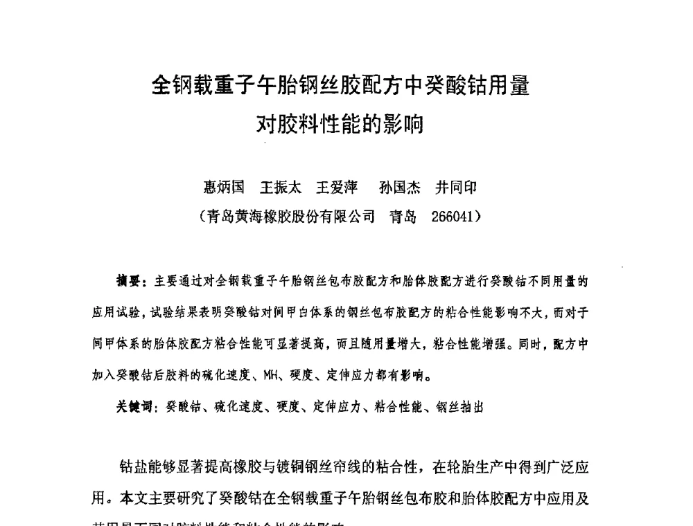 全钢载重子午胎钢丝胶配方中癸酸钴用量对胶料性能的影响 - 中国橡胶工业协会橡胶工业骨架材料中外技术论坛暨2009年度骨架材料专业委员会会员大会