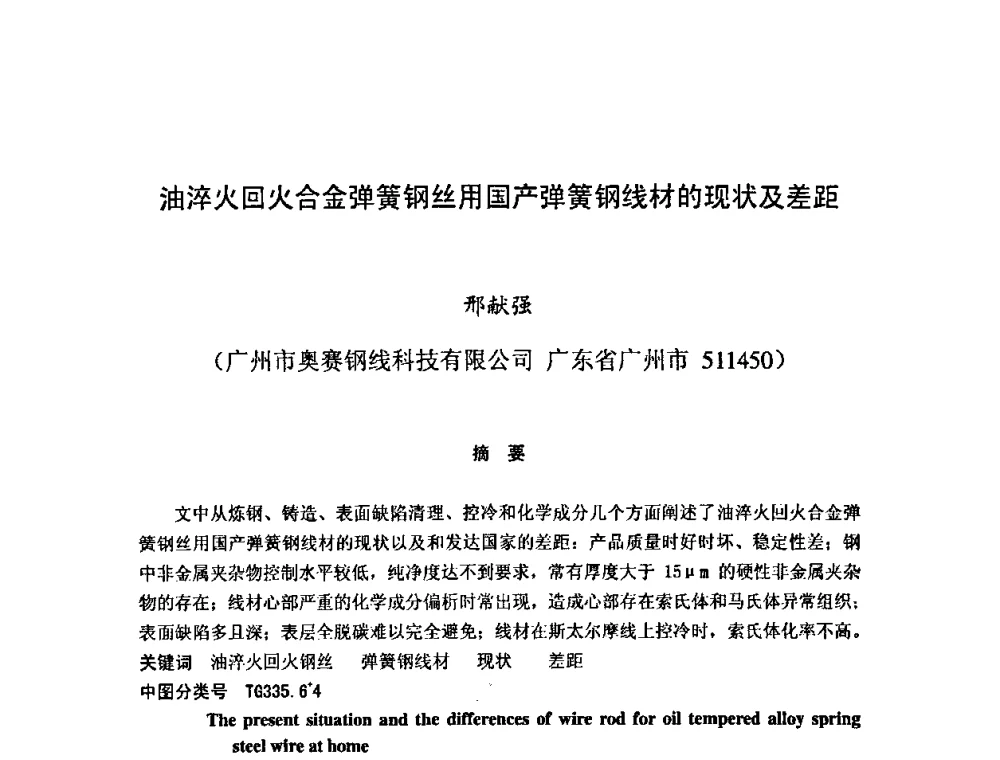 油淬火回火合金弹簧钢丝用国产弹簧钢线材的现状及差距 - 第十二届全国弹簧学术会、第十届全国弹簧失效分析讨论会暨第六届海峡两岸弹簧专业研讨会