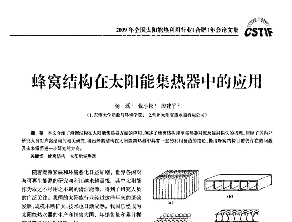 蜂窝结构在太阳能集热器中的应用 - 2009全国太阳能热利用行业年会暨高峰论坛