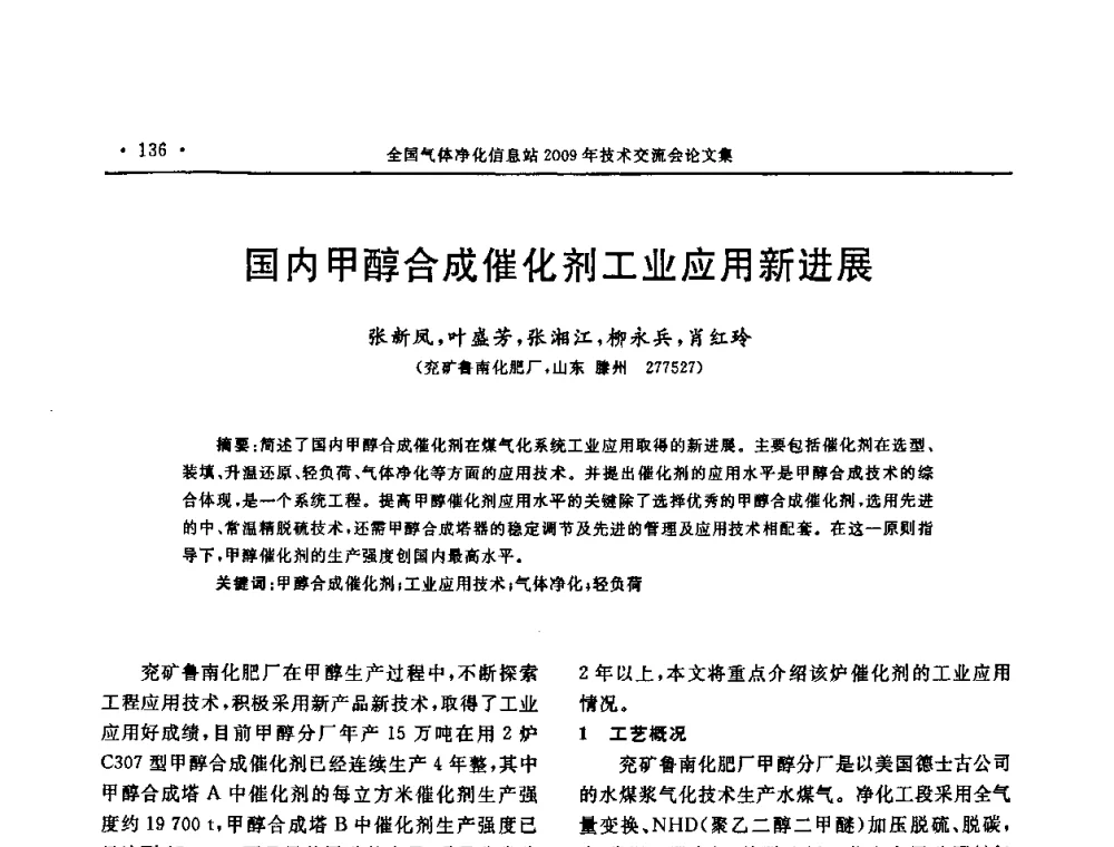 国内甲醇合成催化剂工业应用新进展 - 2009年全国气体净化技术交流会