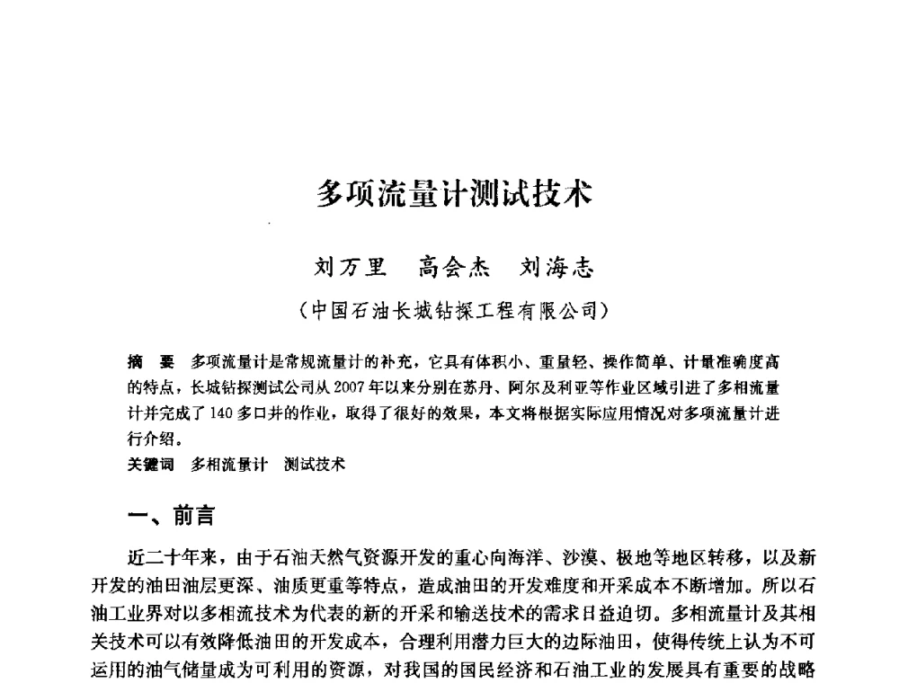 多项流量计测试技术 - 中国石油天然气集团公司井下作业工程技术交流会