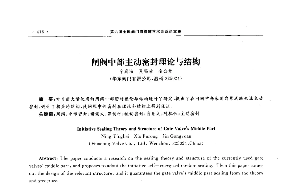 闸阀中部主动密封理论与结构 - 第六届全国阀门与管道学术会议