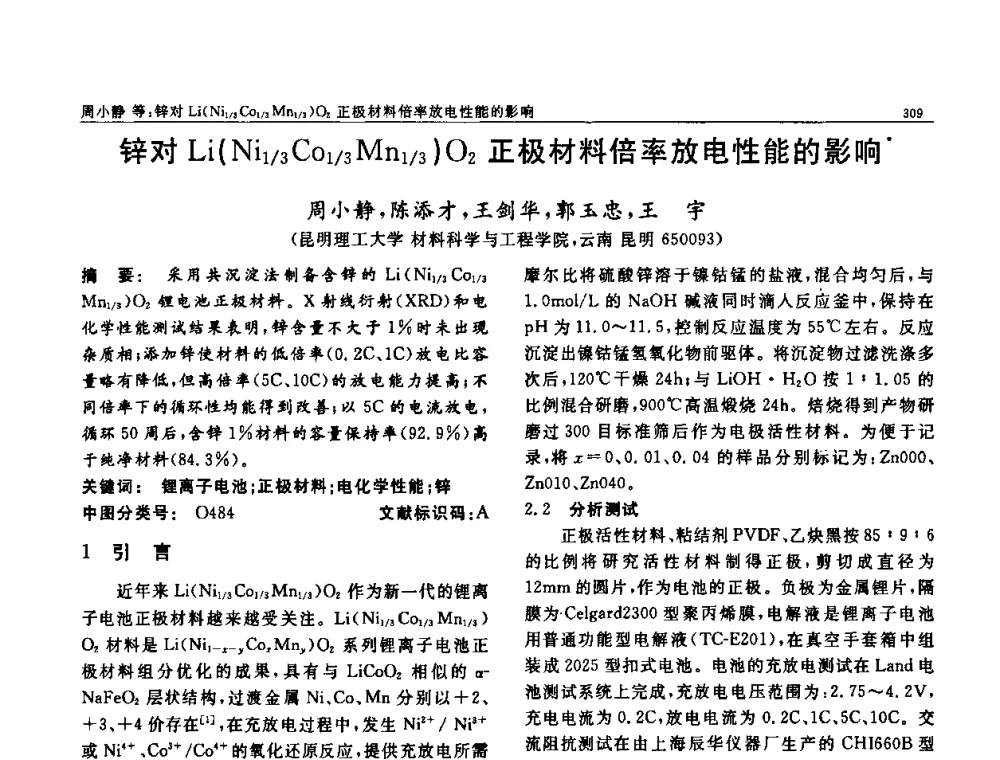 锌对Li(Ni1_3 Co1_3 Mn1_3)O2正极材料倍率放电性能的影响 - 第七届中国功能材料及其应用学术会议