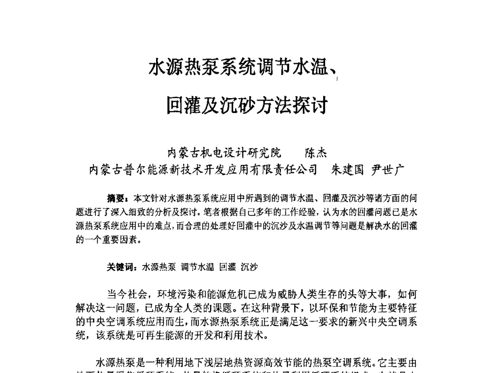 水源热泵系统调节水温、回灌及沉砂方法探讨 - 第二届地热能开发利用与热泵技术应用交流会