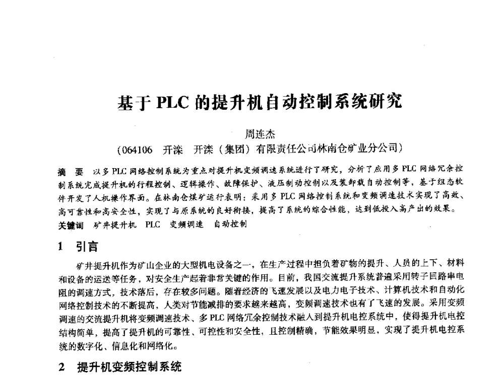 基于PLC的提升机自动控制系统研究 - 第十四届全国设备监测与诊断学术会议
