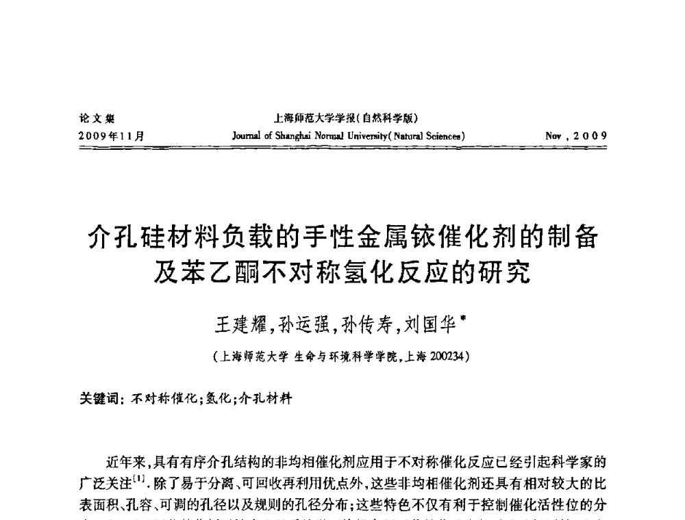 介孔硅材料负载的手性金属铱催化剂的制备及苯乙酮不对称氢化反应的研究 - 第一届全国精细化工催化会议