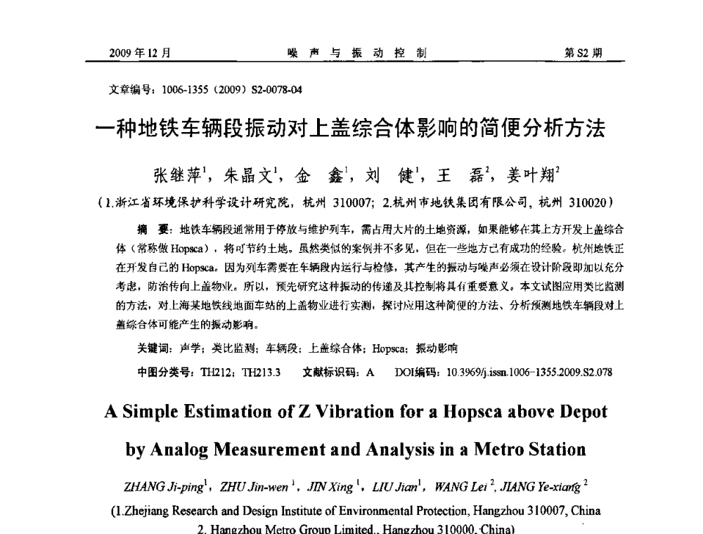 一种地铁车辆段振动对上盖综合体影响的简便分析方法 - 2009全国环境声学学术会议