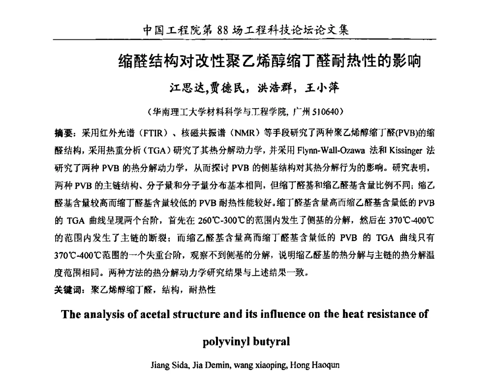 缩醛结构对改性聚乙烯醇缩丁醛耐热性的影响 - 中国工程院第88场工程科技论坛(全国第十六次工业表面活性剂研究与开发会议)