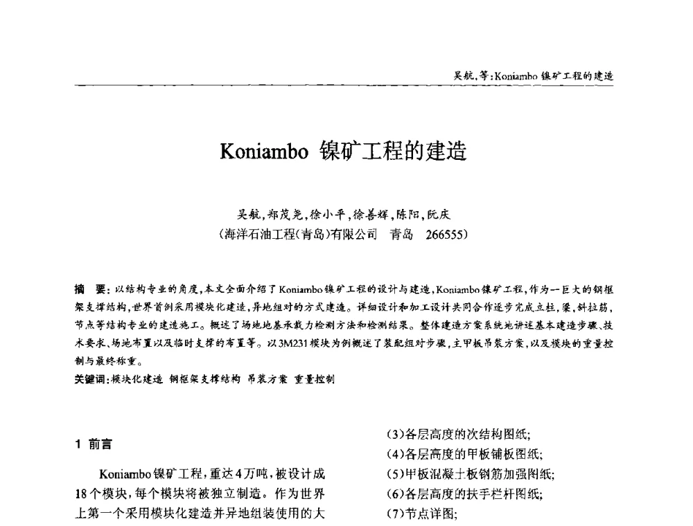Koniambo镍矿工程的建造 - ’2010全国钢结构学术年会