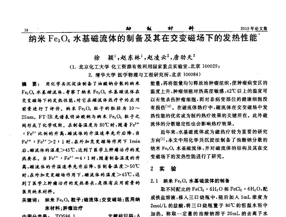 纳米Fe3O4水基磁流体的制备及其在交变磁场下的发热性能 - 第七届中国功能材料及其应用学术会议