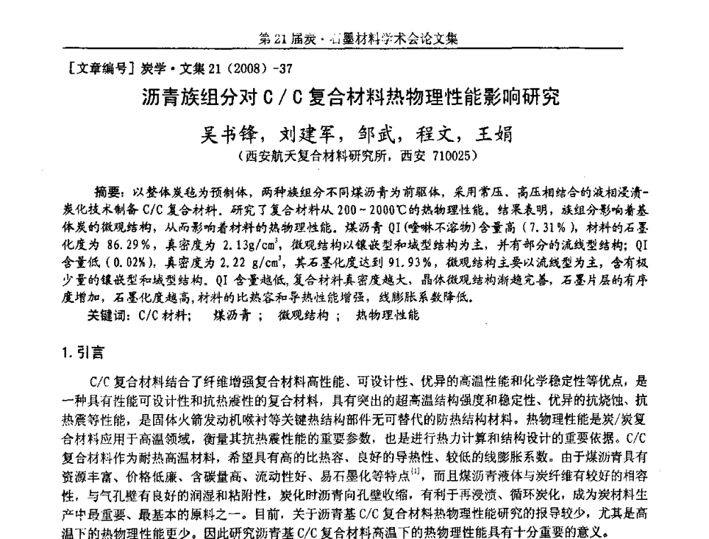 沥青族组分对C_C复合材料热物理性能影响研究 - 第21届炭—石墨材料学术会议