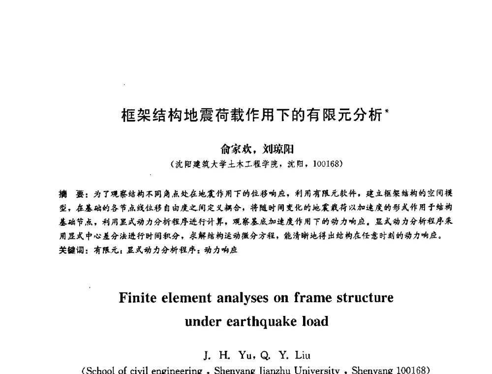 框架结构地震荷载作用下的有限元分析 - 第二届结构工程新进展国际论坛