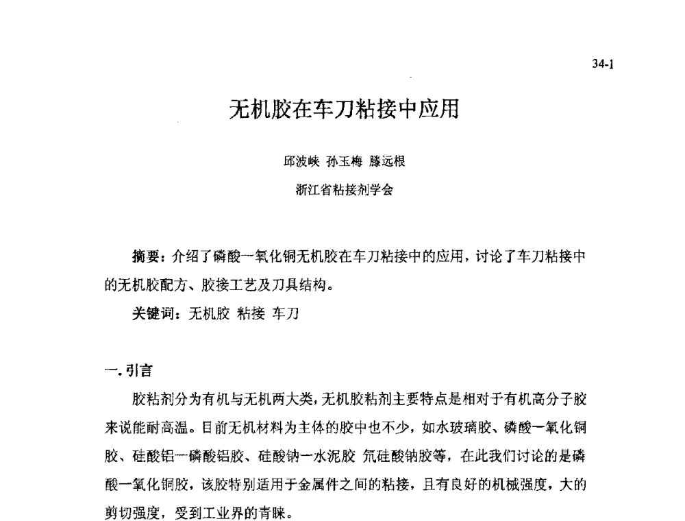 无机胶在车刀粘接中应用 - 北京粘接学会第十七届年会暨胶粘剂、密封剂应用技术论坛