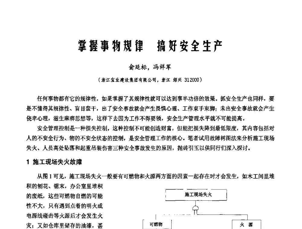 掌握事物规律 搞好安全生产 - 2010年施工机械化新技术交流会