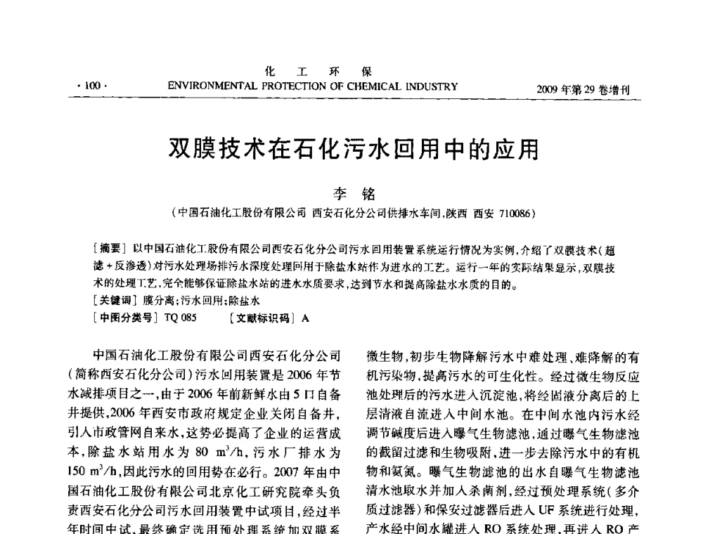 双膜技术在石化污水回用中的应用 - 石化行业节水减排技术专题研讨会