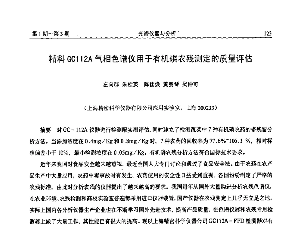 精科GC112A气相色谱仪用于有机磷农残测定的质量评估 - 第18届全国光谱仪器与分析监测学术研讨会