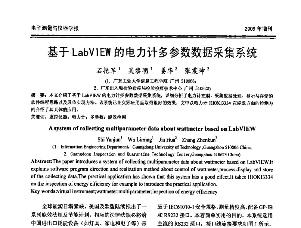 基于LabVIEW的电力计多参数数据采集系统 - 第十九届全国测控、计量、仪器仪表学术年会