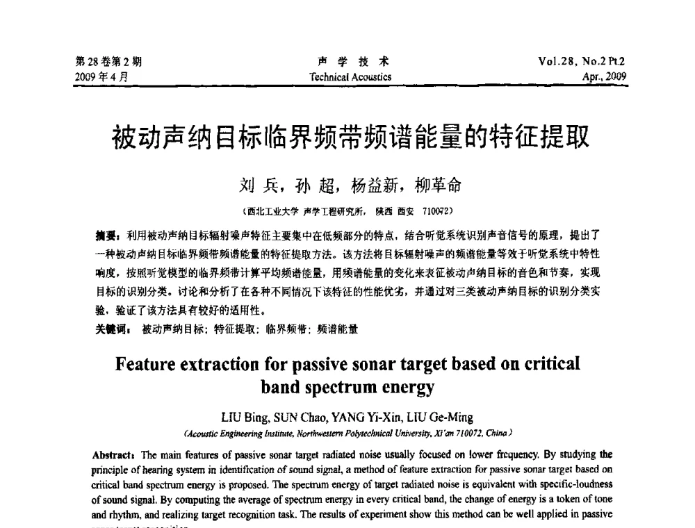 被动声纳目标临界频带频谱能量的特征提取 - 2009年全国水声学学术交流会