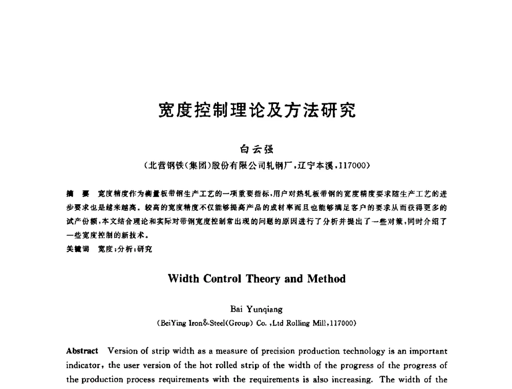 宽度控制理论及方法研究 - 2010年全国轧钢生产技术会议