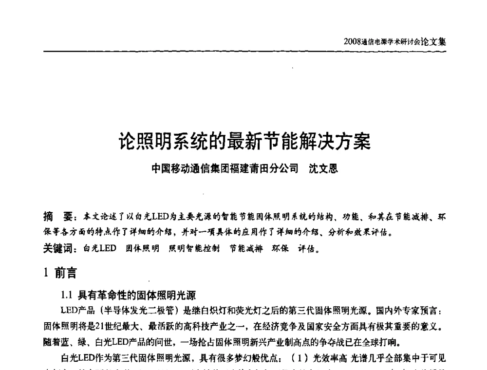 论照明系统的最新节能解决方案 - 中国通信学会通信电源新技术论坛暨2008通信电源学术研讨会