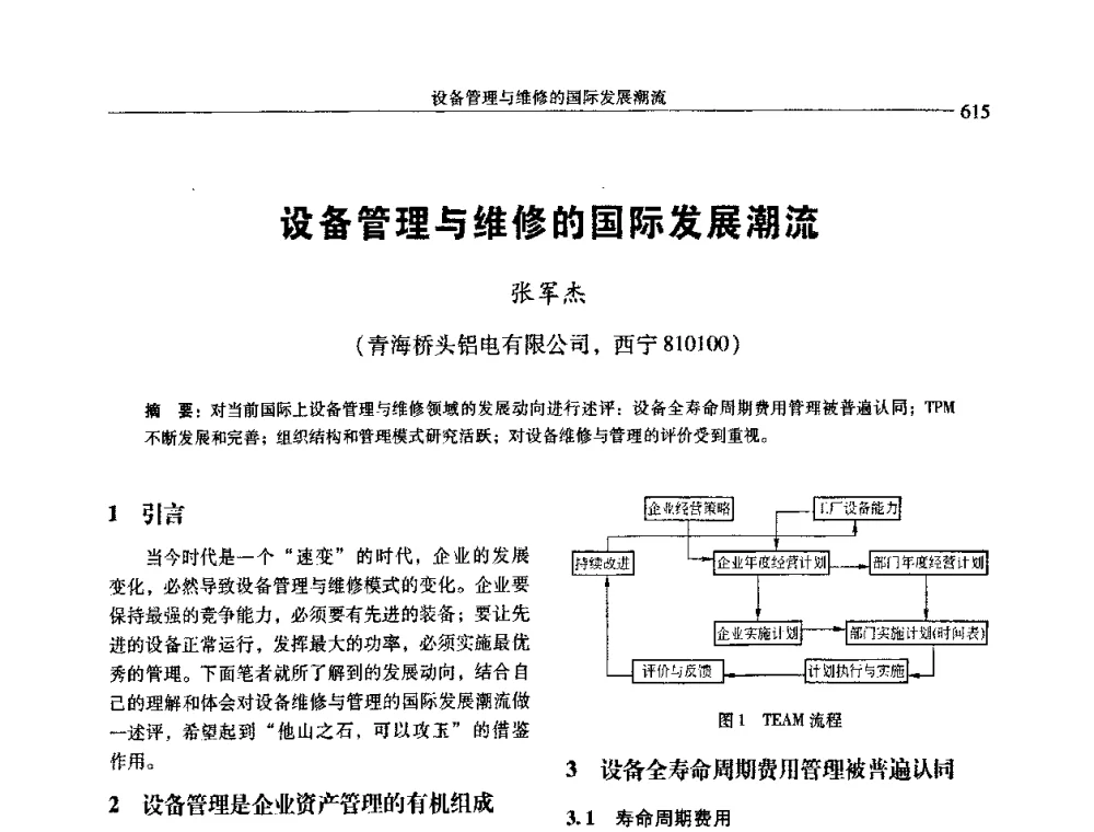设备管理与维修的国际发展潮流 - 中国有色金属学会第七届学术年会
