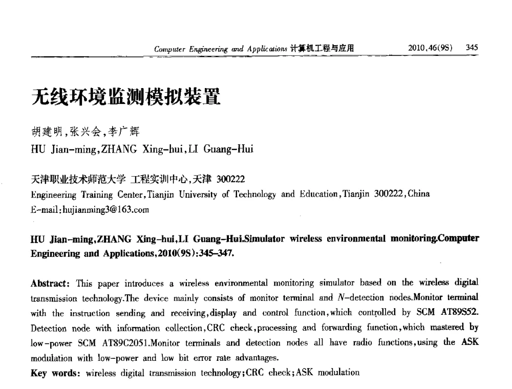 无线环境监测模拟装置 - 第四届全国信号和智能信息处理与应用学术会议