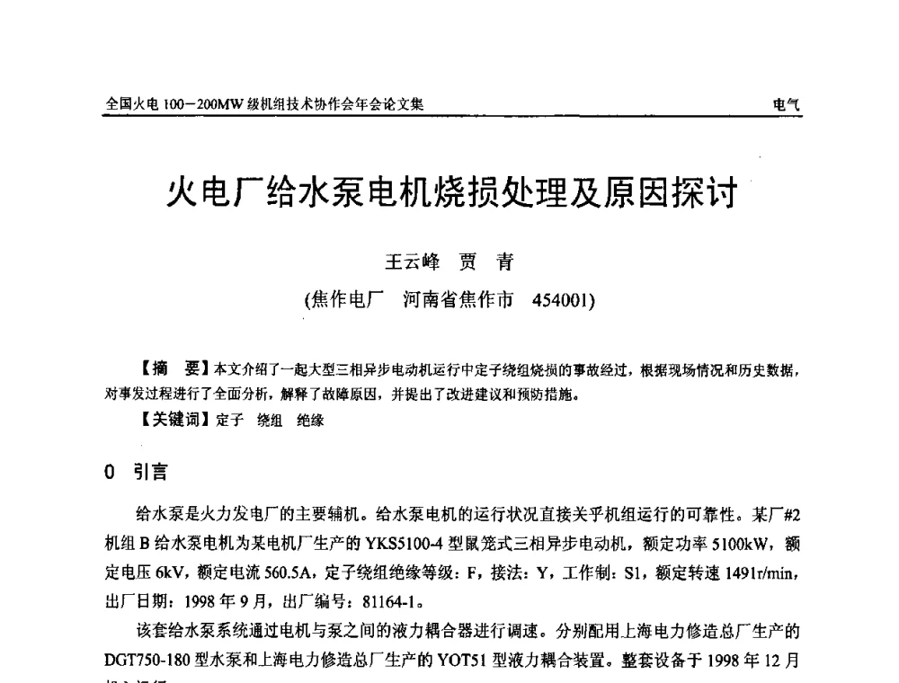 火电厂给水泵电机烧损处理及原因探讨 - 全国火电100-200MW级机组技术协作会年会