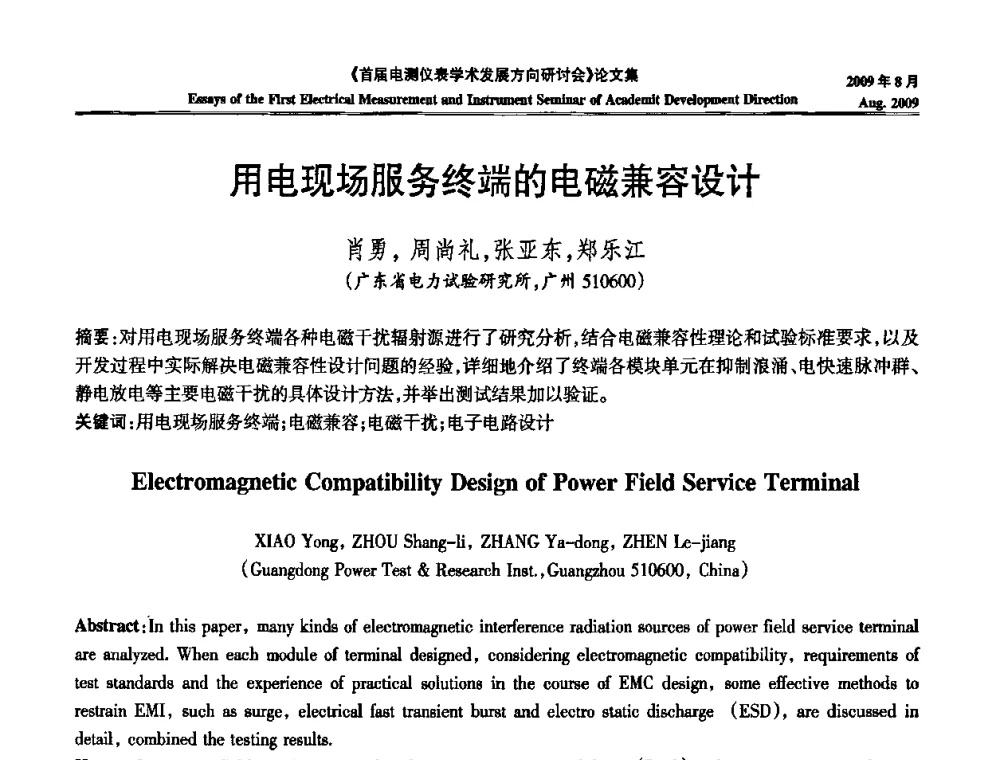 用电现场服务终端的电磁兼容设计 - 首届电测仪表学术发展方向研讨会
