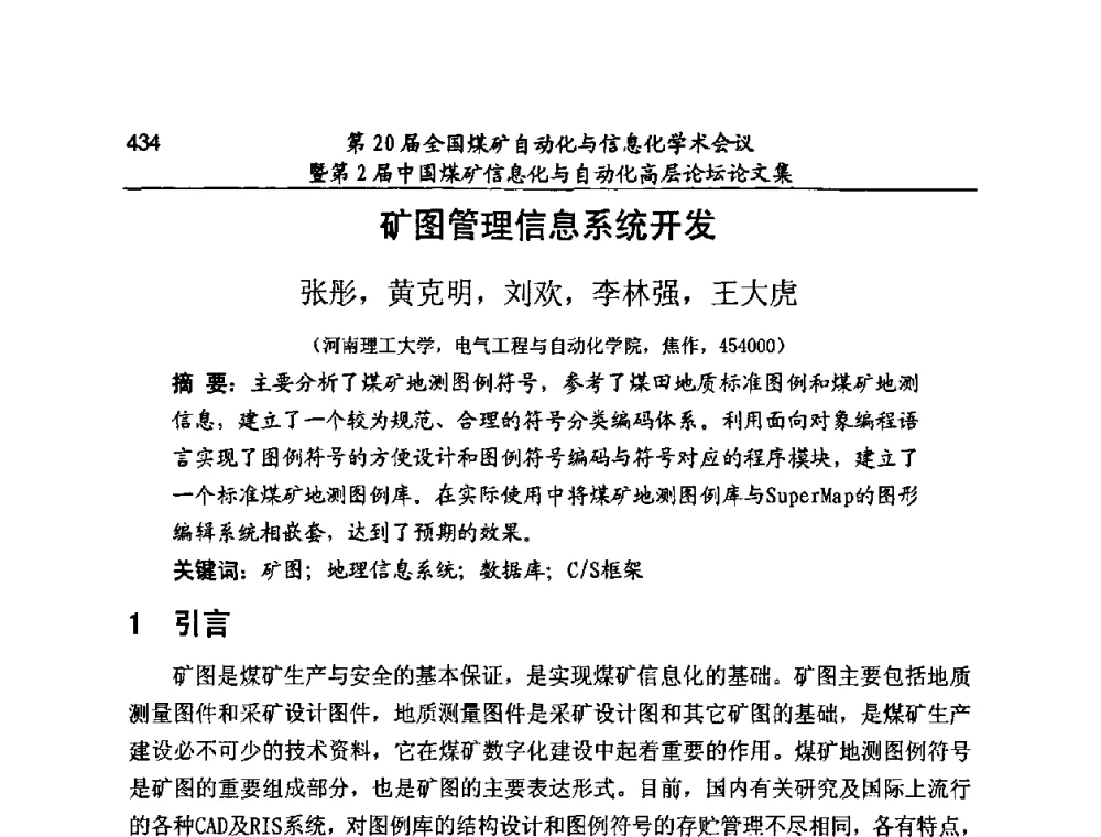 矿图管理信息系统开发 - 第20届全国煤矿自动化与信息化学术会议暨第2届中国煤矿信息化与自动化高层论坛