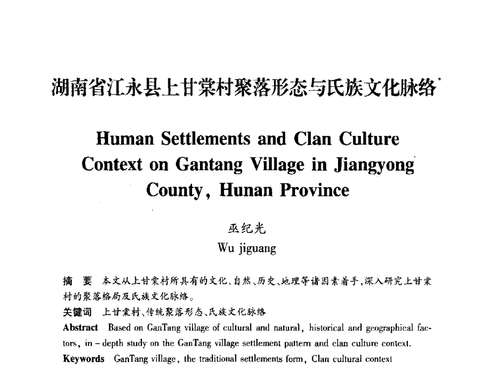 湖南省江永县上甘棠村聚落形态与氏族文化脉络 - 全国第十一次建筑与文化国际学术讨论会