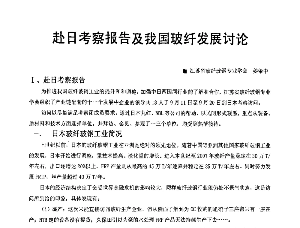 赴日考察报告及我国玻纤发展讨论 - 中国玻璃钢原材料市场暨玻璃钢最新技术工艺高层论坛